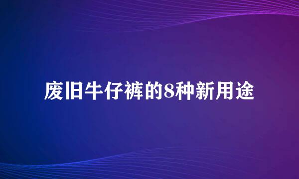 废旧牛仔裤的8种新用途