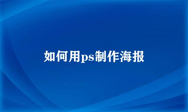 如何用ps制作海报