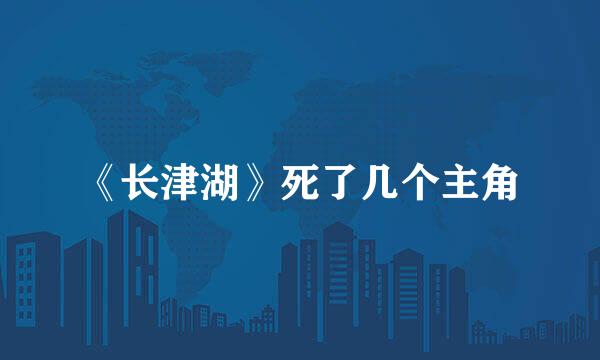 《长津湖》死了几个主角