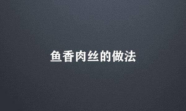 鱼香肉丝的做法