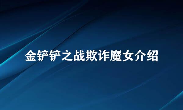 金铲铲之战欺诈魔女介绍