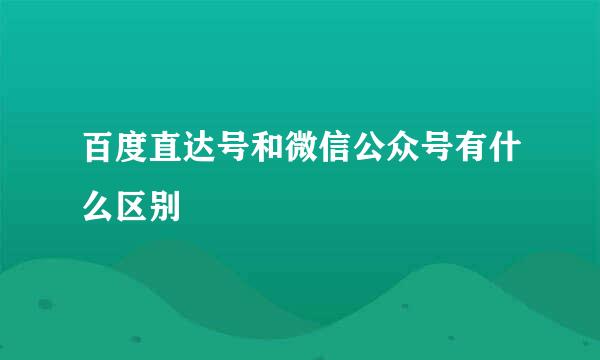 百度直达号和微信公众号有什么区别