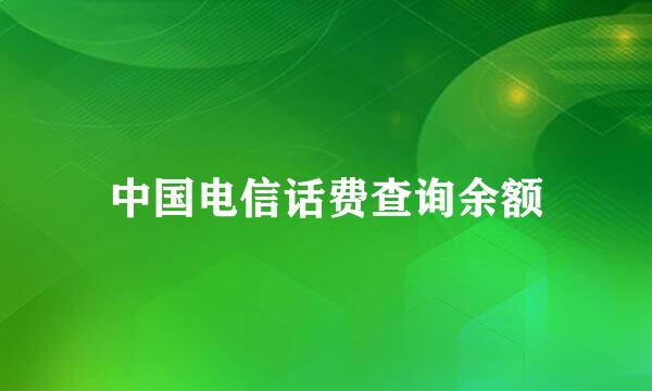 中国电信话费查询余额
