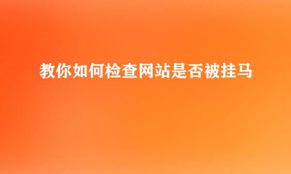 教你如何检查网站是否被挂马