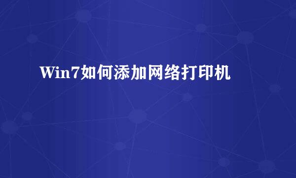 Win7如何添加网络打印机