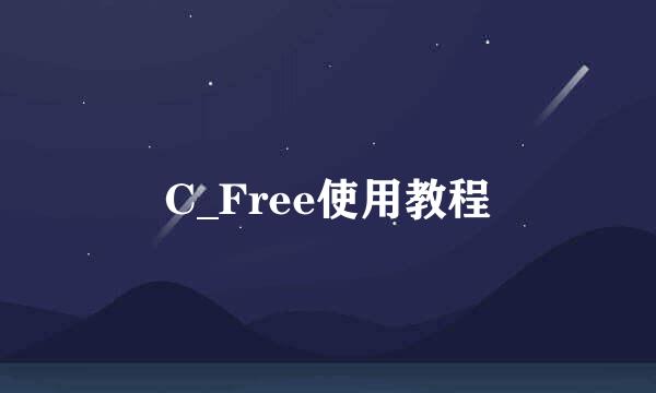 C_Free使用教程