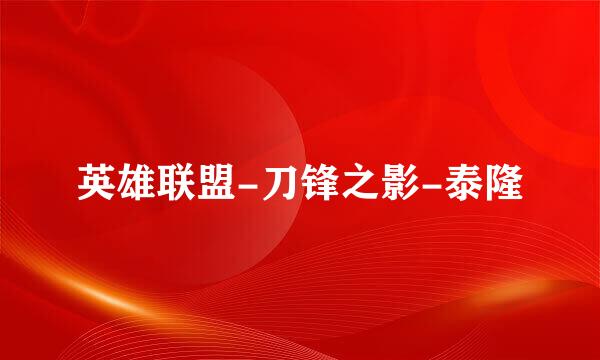 英雄联盟-刀锋之影-泰隆