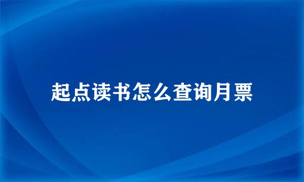 起点读书怎么查询月票