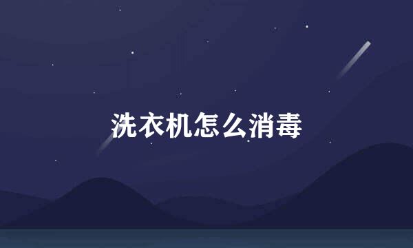 洗衣机怎么消毒