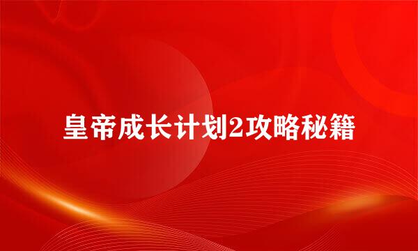 皇帝成长计划2攻略秘籍