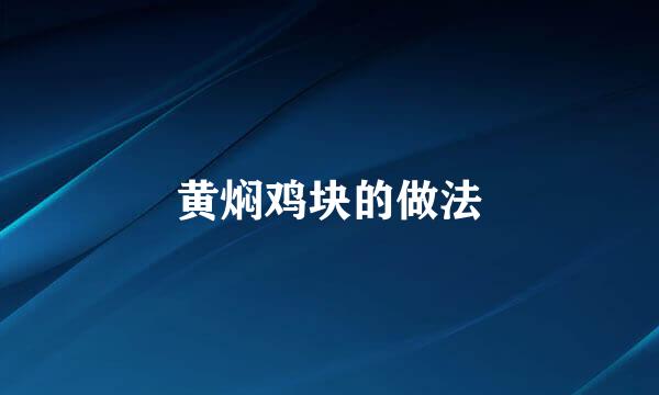 黄焖鸡块的做法