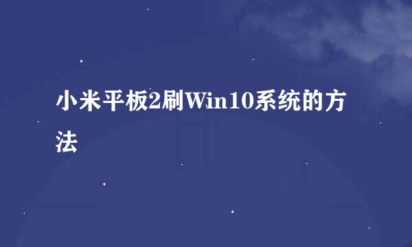 小米平板2刷Win10系统的方法