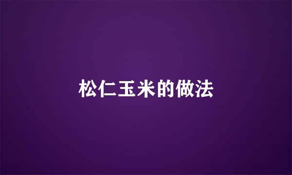 松仁玉米的做法