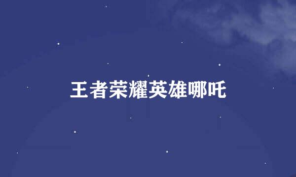王者荣耀英雄哪吒