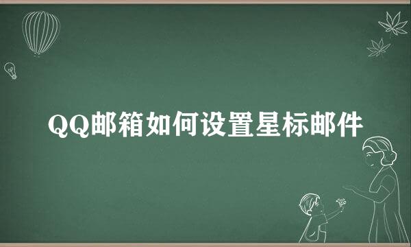 QQ邮箱如何设置星标邮件