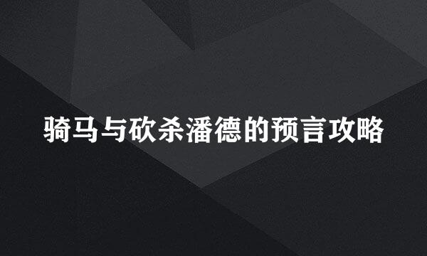 骑马与砍杀潘德的预言攻略