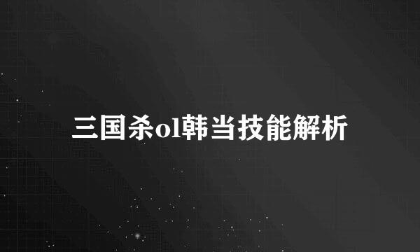 三国杀ol韩当技能解析