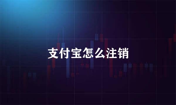 支付宝怎么注销