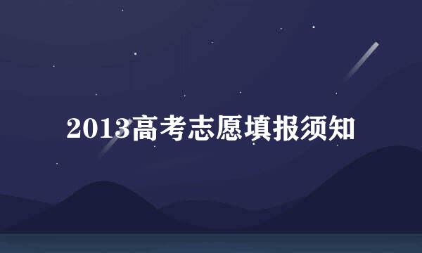 2013高考志愿填报须知