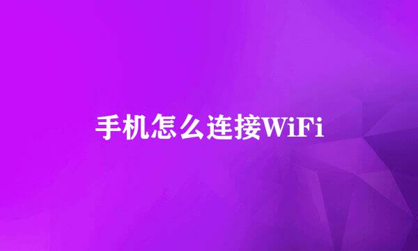 手机怎么连接WiFi