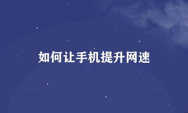 如何让手机提升网速