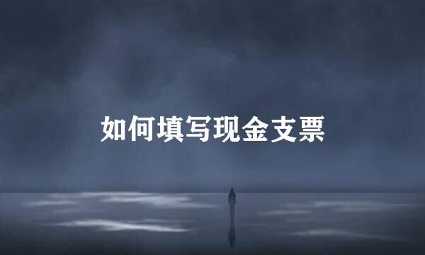 如何填写现金支票