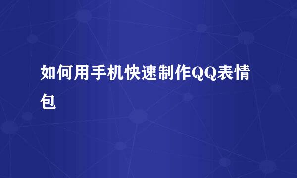 如何用手机快速制作QQ表情包