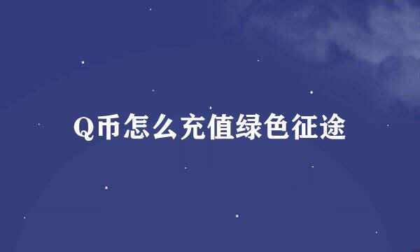 Q币怎么充值绿色征途