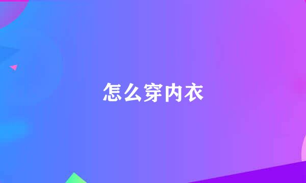 怎么穿内衣