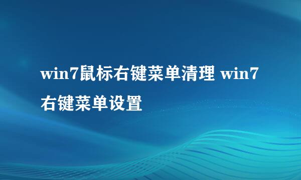 win7鼠标右键菜单清理 win7右键菜单设置