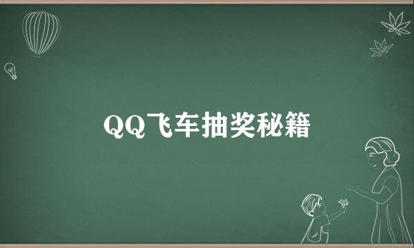 QQ飞车抽奖秘籍
