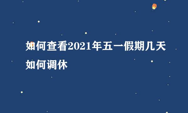 如何查看2021年五一假期几天如何调休