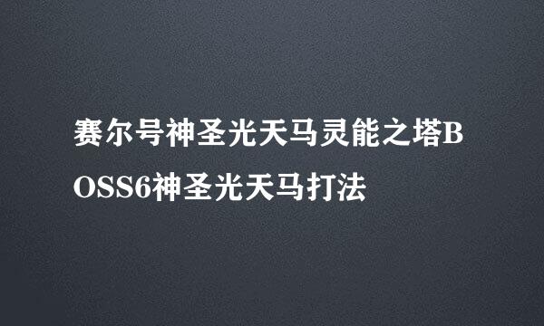 赛尔号神圣光天马灵能之塔BOSS6神圣光天马打法