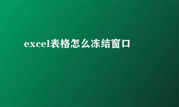 excel表格怎么冻结窗口