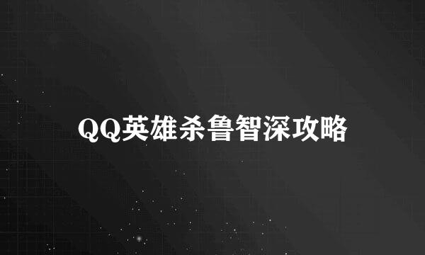 QQ英雄杀鲁智深攻略