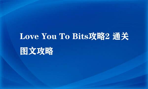 Love You To Bits攻略2 通关图文攻略