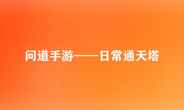 问道手游——日常通天塔