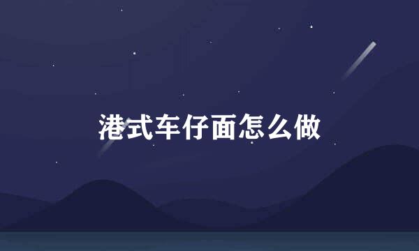 港式车仔面怎么做