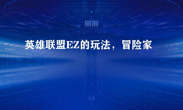 英雄联盟EZ的玩法，冒险家