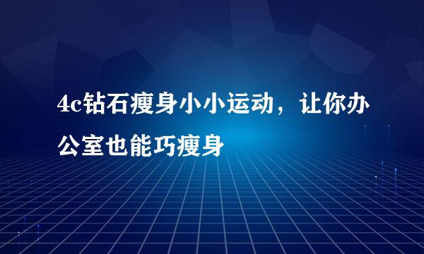 4c钻石瘦身小小运动，让你办公室也能巧瘦身