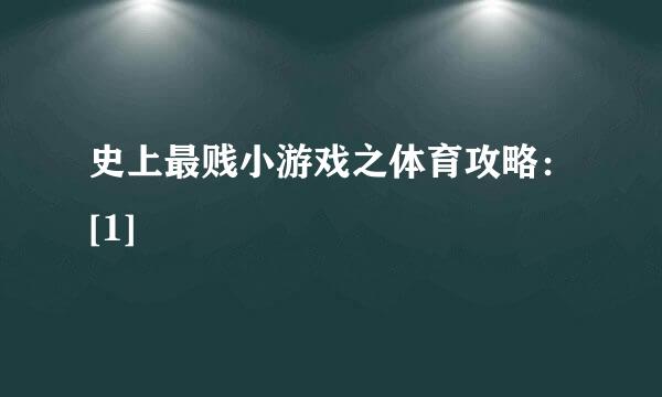 史上最贱小游戏之体育攻略：[1]