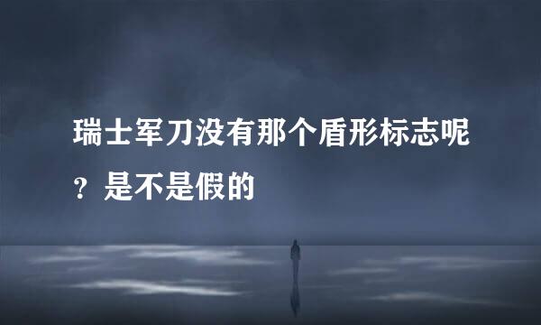 瑞士军刀没有那个盾形标志呢？是不是假的