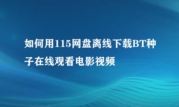 如何用115网盘离线下载BT种子在线观看电影视频