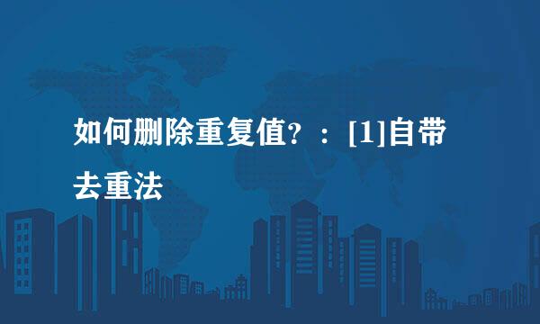 如何删除重复值？：[1]自带去重法