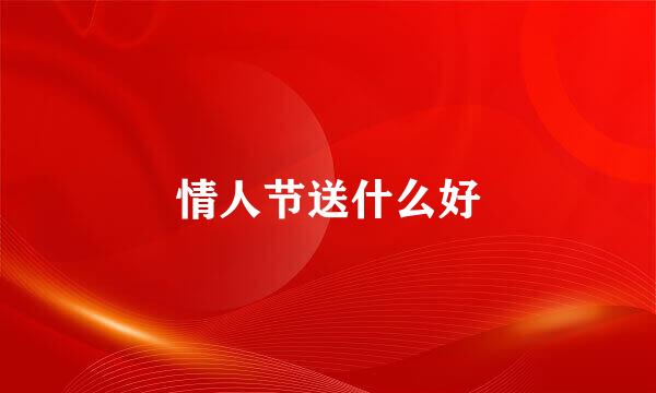 情人节送什么好