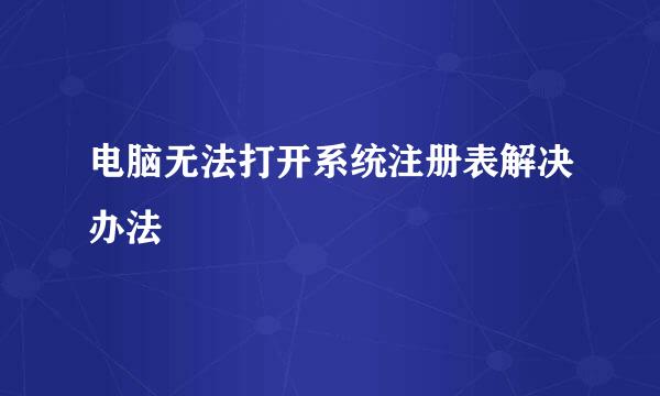 电脑无法打开系统注册表解决办法