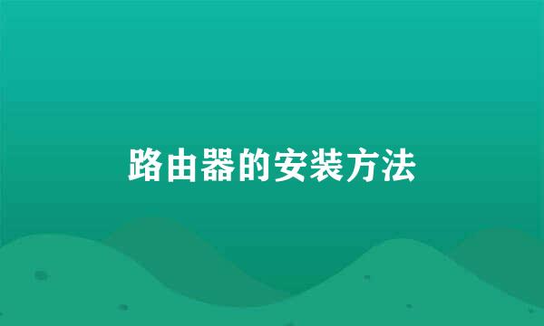 路由器的安装方法