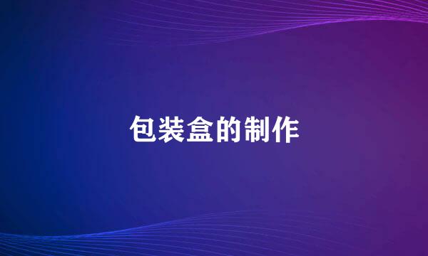 包装盒的制作