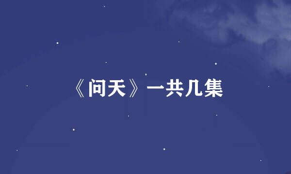 《问天》一共几集