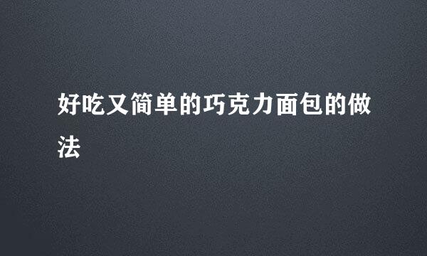 好吃又简单的巧克力面包的做法
